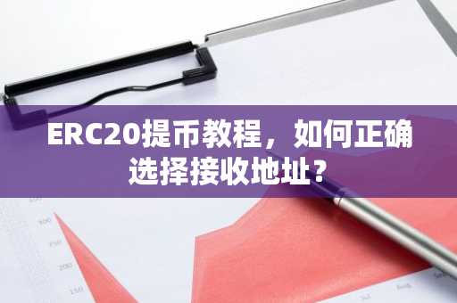 ERC20提币教程，如何正确选择接收地址？