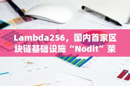Lambda256，国内首家区块链基础设施“Nodit”荣获SOC 2 Type II认证