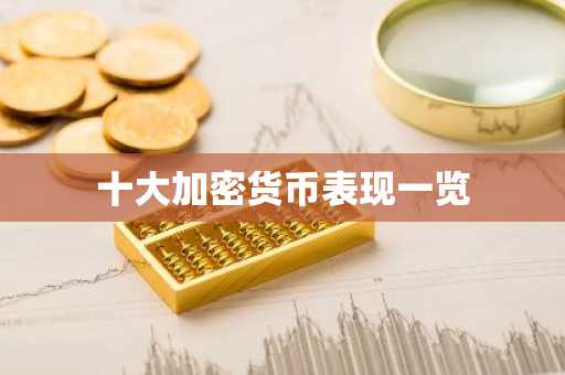 十大加密货币表现一览