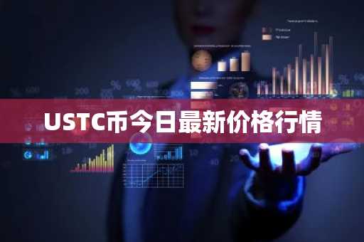 USTC币今日最新价格行情