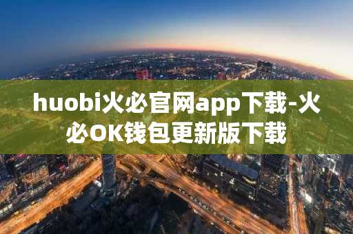 huobi火必官网app下载-火必OK钱包更新版下载