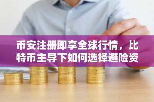 币安注册即享全球行情，比特币主导下如何选择避险资产？