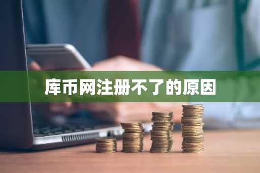 库币网注册不了的原因
