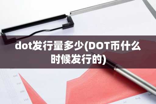 dot发行量多少(DOT币什么时候发行的)