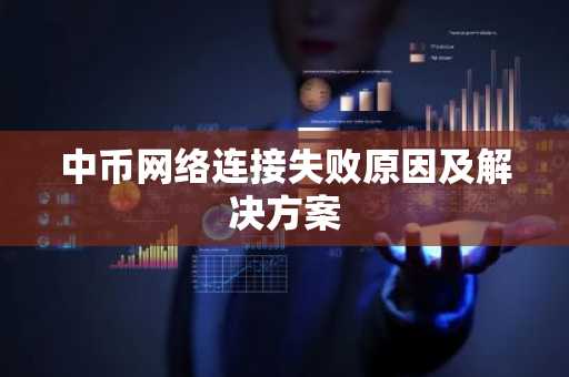 中币网络连接失败原因及解决方案
