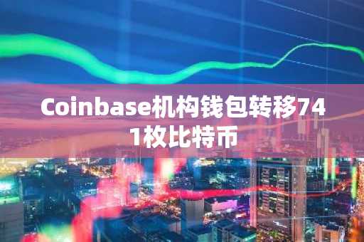 Coinbase机构钱包转移741枚比特币