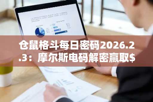 仓鼠格斗每日密码2026.2.3：摩尔斯电码解密赢取$HMSTR代币