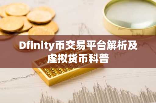 Dfinity币交易平台解析及虚拟货币科普