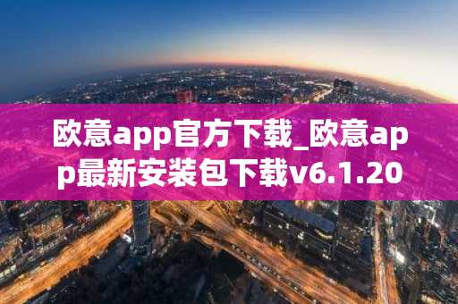 欧意app官方下载_欧意app最新安装包下载v6.1.20