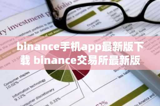 binance手机app最新版下载 binance交易所最新版链接