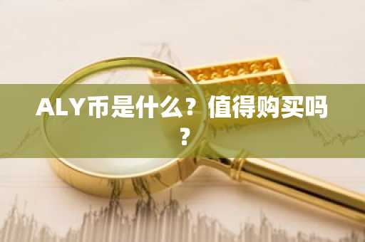 ALY币是什么？值得购买吗？