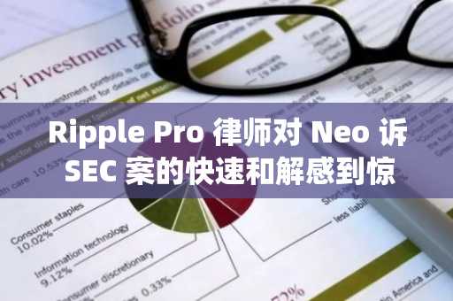 Ripple Pro 律师对 Neo 诉 SEC 案的快速和解感到惊讶：详情