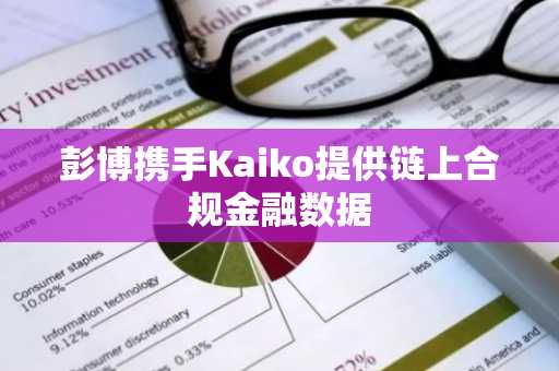 彭博携手Kaiko提供链上合规金融数据