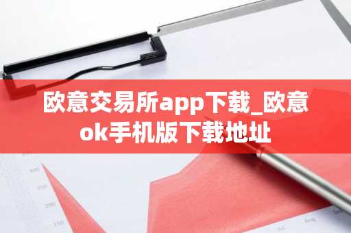 欧意交易所app下载_欧意ok手机版下载地址