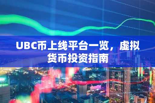 UBC币上线平台一览，虚拟货币投资指南