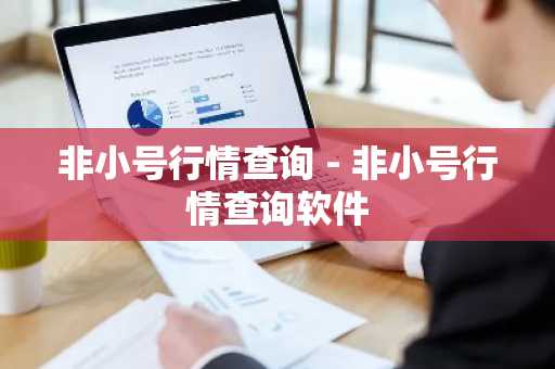 非小号行情查询 - 非小号行情查询软件