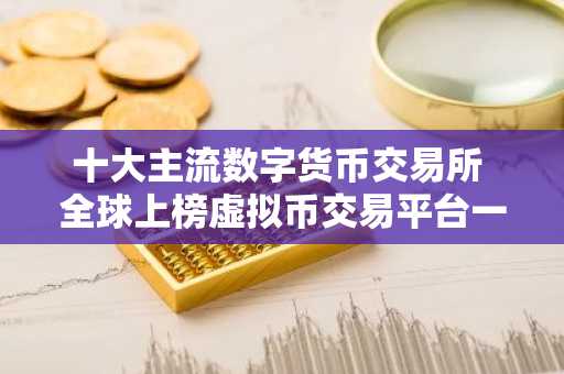 十大主流数字货币交易所 全球上榜虚拟币交易平台一览