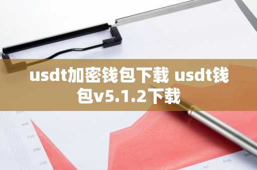 usdt加密钱包下载 usdt钱包v5.1.2下载