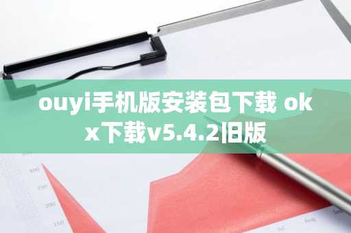 ouyi手机版安装包下载 okx下载v5.4.2旧版