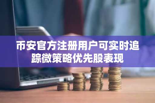 币安官方注册用户可实时追踪微策略优先股表现