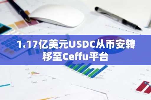 1.17亿美元USDC从币安转移至Ceffu平台