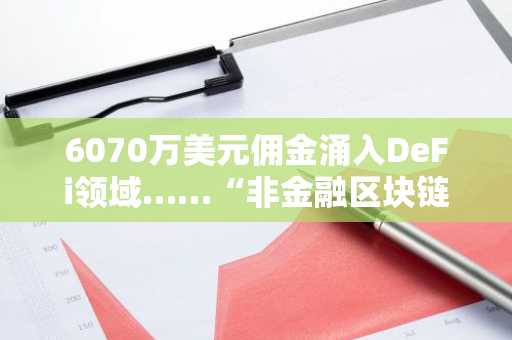 6070万美元佣金涌入DeFi领域……“非金融区块链”命运如何？