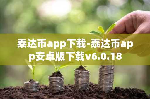 泰达币app下载-泰达币app安卓版下载v6.0.18