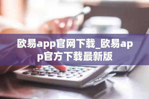 欧易app官网下载_欧易app官方下载最新版