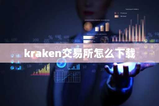kraken交易所怎么下载