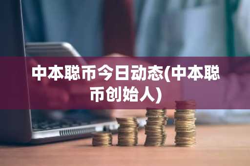 中本聪币今日动态(中本聪币创始人)