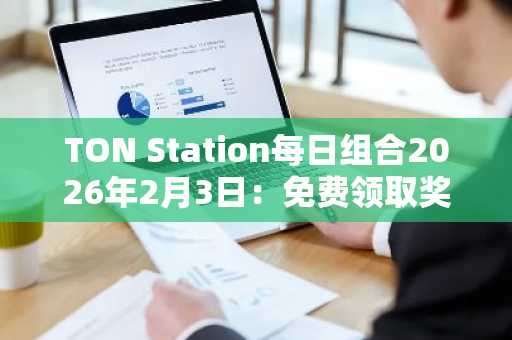 TON Station每日组合2026年2月3日：免费领取奖励，币安注册快速参与