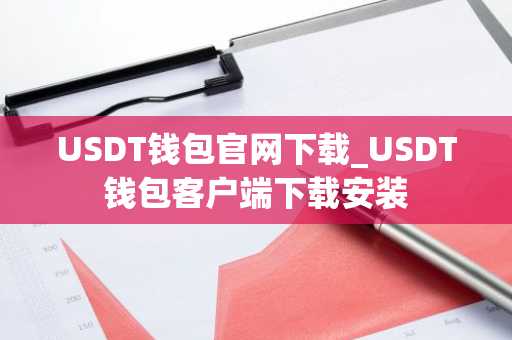 USDT钱包官网下载_USDT钱包客户端下载安装