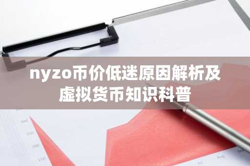 nyzo币价低迷原因解析及虚拟货币知识科普