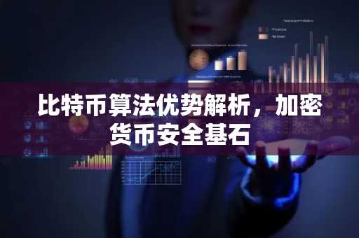 比特币算法优势解析，加密货币安全基石