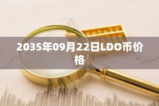 2035年09月22日LDO币价格
