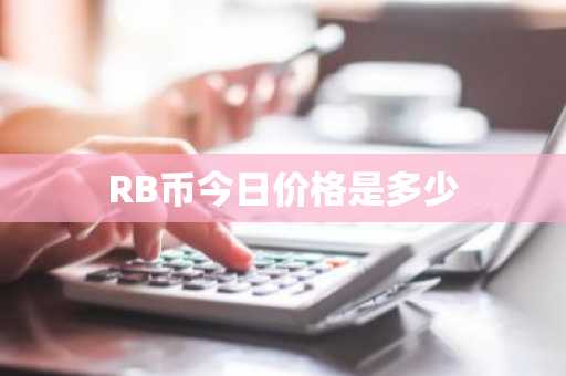 RB币今日价格是多少
