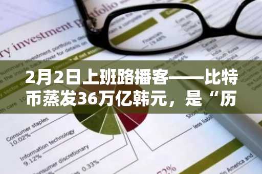 2月2日上班路播客——比特币蒸发36万亿韩元，是“历史性灾难”还是“健康调整”？