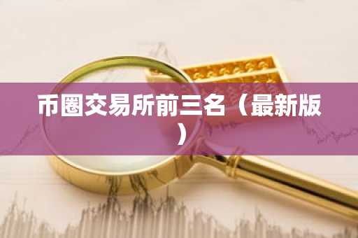 币圈交易所前三名（最新版）