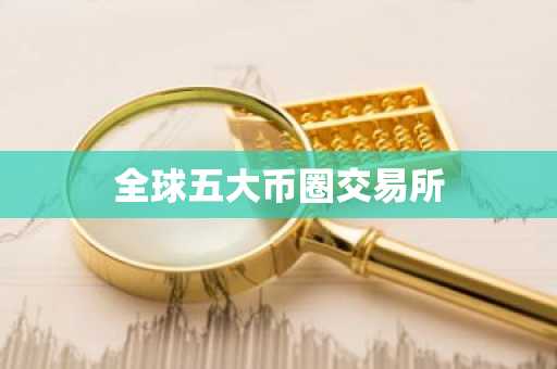 全球五大币圈交易所