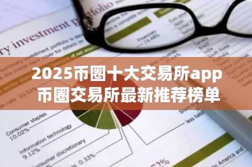 2025币圈十大交易所app 币圈交易所最新推荐榜单