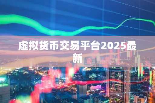 虚拟货币交易平台2025最新