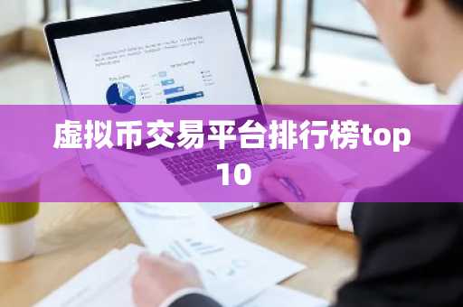 虚拟币交易平台排行榜top10