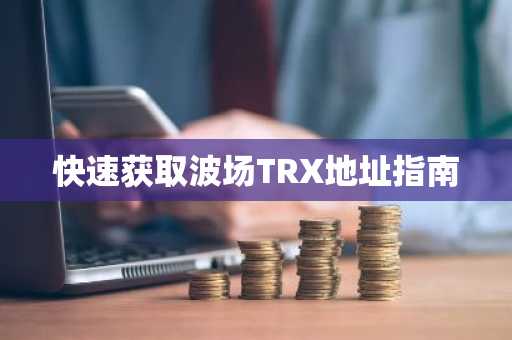 快速获取波场TRX地址指南