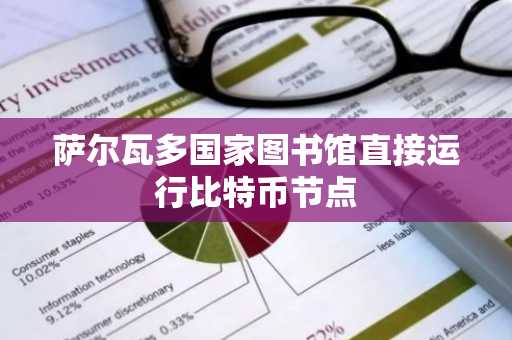 萨尔瓦多国家图书馆直接运行比特币节点
