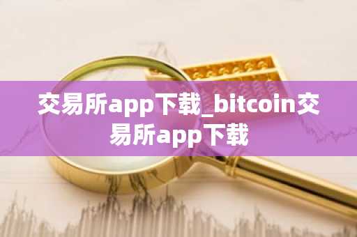 交易所app下载_bitcoin交易所app下载