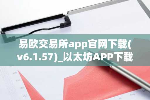 易欧交易所app官网下载(v6.1.57)_以太坊APP下载链接