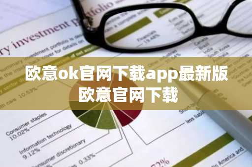 欧意ok官网下载app最新版 欧意官网下载