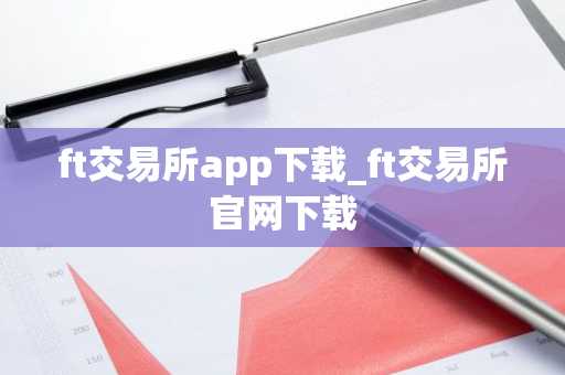 ft交易所app下载_ft交易所官网下载