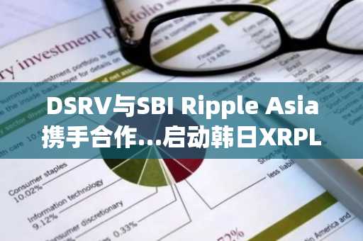 DSRV与SBI Ripple Asia携手合作…启动韩日XRPL支付基础设施联合研究